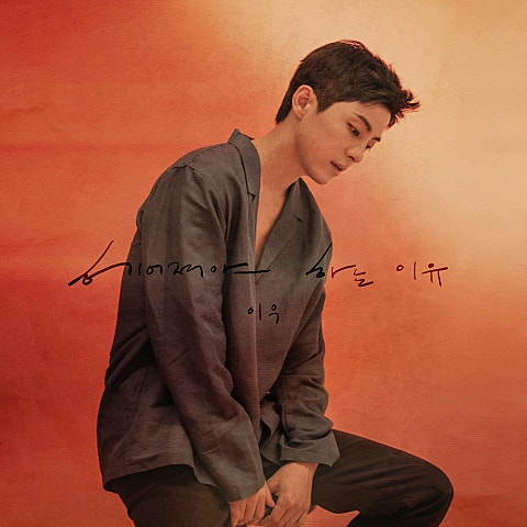 이우 헤어져야 하는 이유 자켓