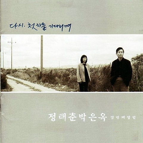 박은옥, 정태춘 빈 산 앨범 자켓