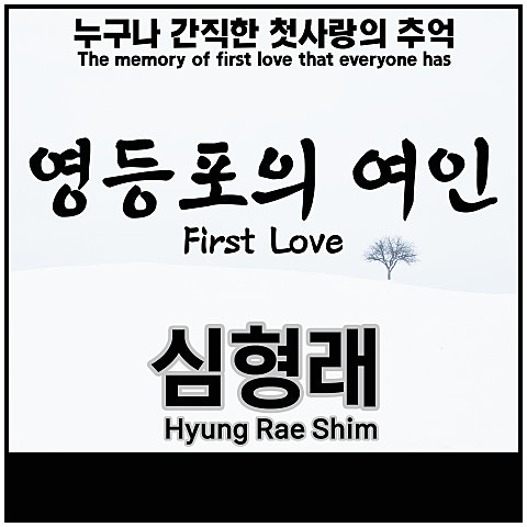 심형래 영등포의 여인 (First Love, 初恋, 初戀) 자켓