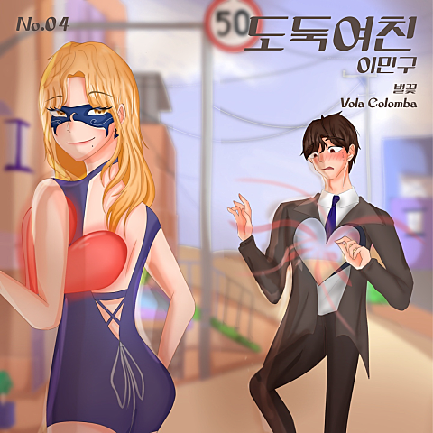 이민구 도둑여친 앨범 자켓