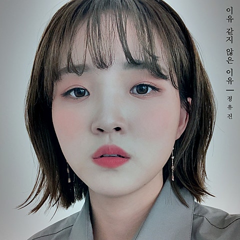 정유진 이유 같지 않은 이유 자켓