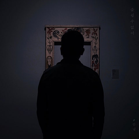 숨 쉴 수 없어 (Prod. 영화처럼)