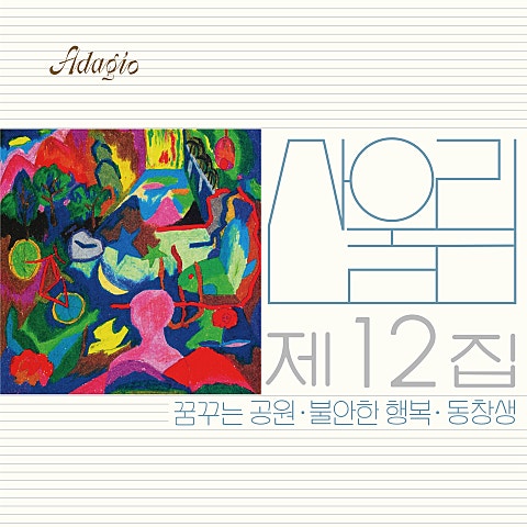 산울림 (Sanullim) 동창생 (2024 Remastered) 앨범 자켓