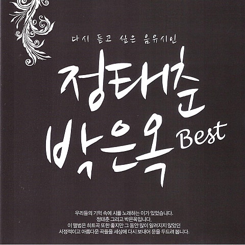 정태춘, 박은옥 여드레 팔십리 앨범 자켓