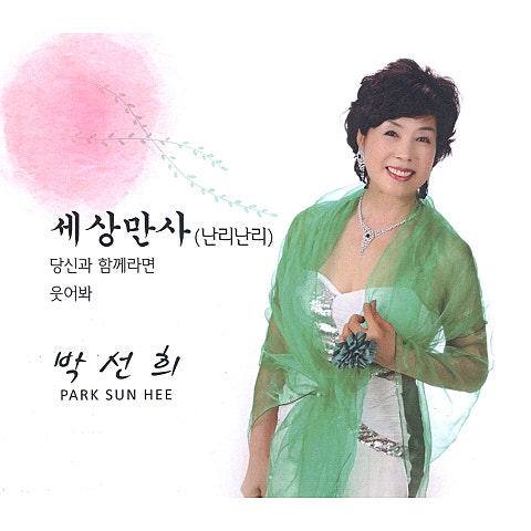 박선희 세상만사 (난리난리) 앨범 자켓