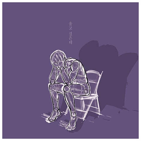 방효준 울고 싶은데 앨범 자켓