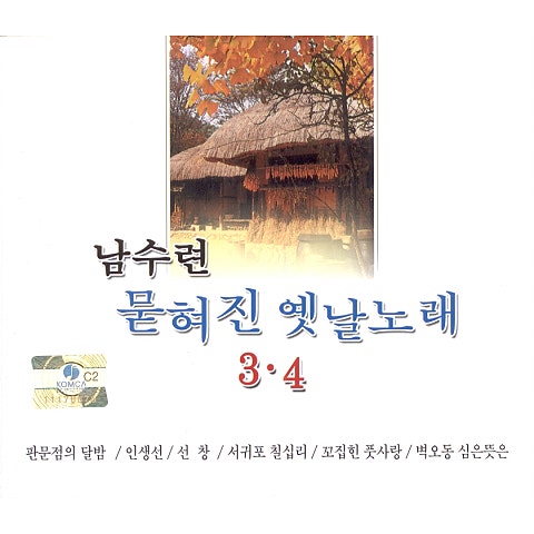 남수련 원일의 노래 앨범 자켓