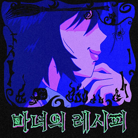 해봄 마녀의 레시피 (Prod. 과나) 자켓