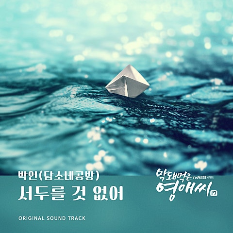 박연 서두를 것 없어 자켓