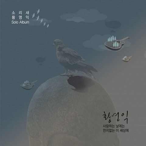 황영익 먼지 없는 이 세상에 자켓