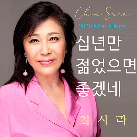 최시라 십년만 젊었으면 좋겠네 자켓