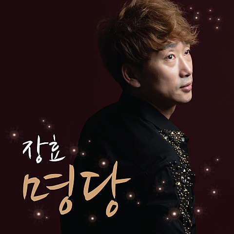 장효 명당 자켓