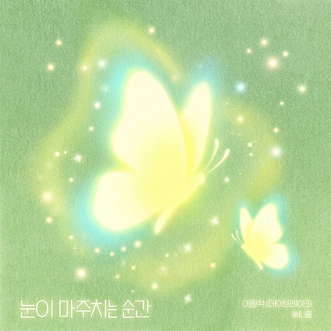 눈이 마주치는 순간