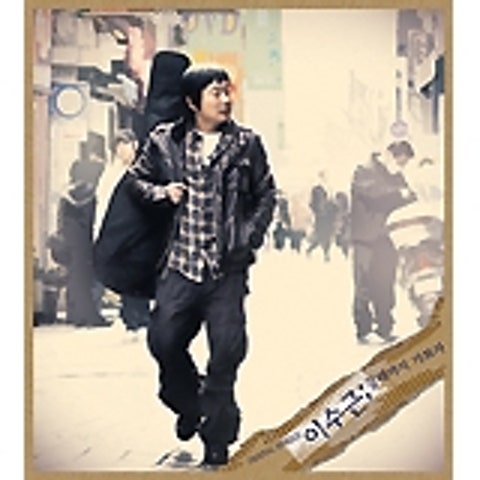 이수근 갈 때까지 가보자 (Feat.은지원) 자켓