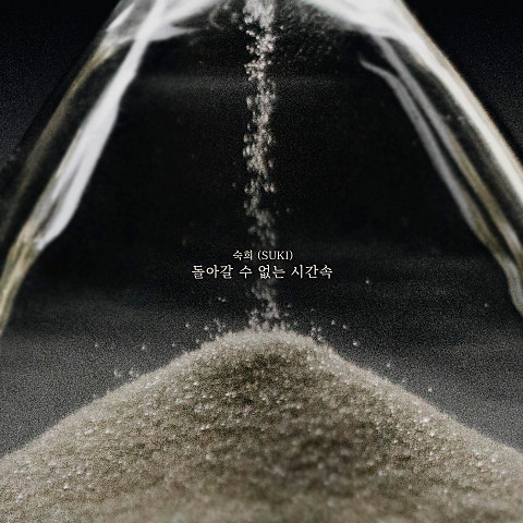 돌아갈 수 없는 시간속