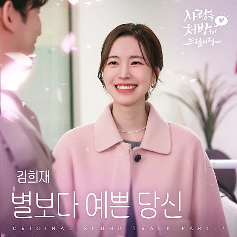 김희재 별보다 예쁜 당신 (from 사랑을 처방해 드립니다 OST Part 7) 자켓