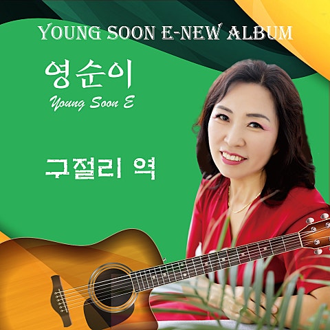 영순이 구절리역 자켓