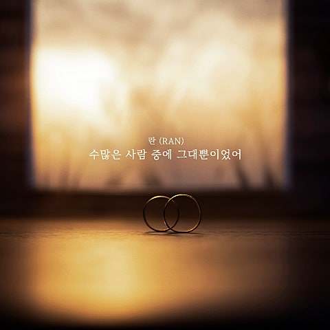 란(RAN) 수많은 사람 중에 그대뿐이었어 자켓