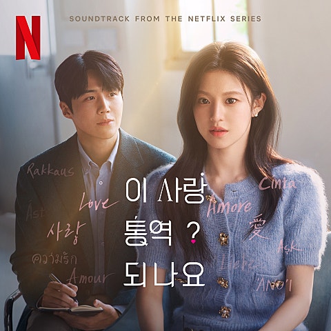 off the menu(오.. 나란히 누워(Lay Down Together)(드라마"이.. 자켓