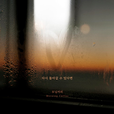 다시 돌아갈 수 있다면