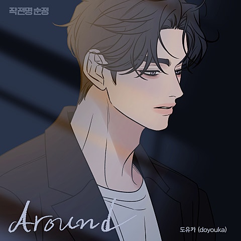 도유카(doyouka) Around (작전명 순정 X 도유카) 자켓