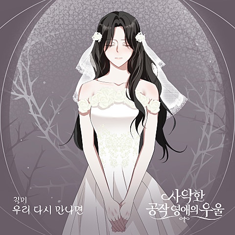 길미 사악한 공작 영애의 우울 OST Part.5 앨범 자켓