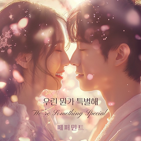 페퍼민트 우린 뭔가 특별해 앨범 자켓