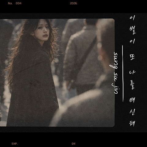 성수진 이별이 또 나를 배신해 자켓