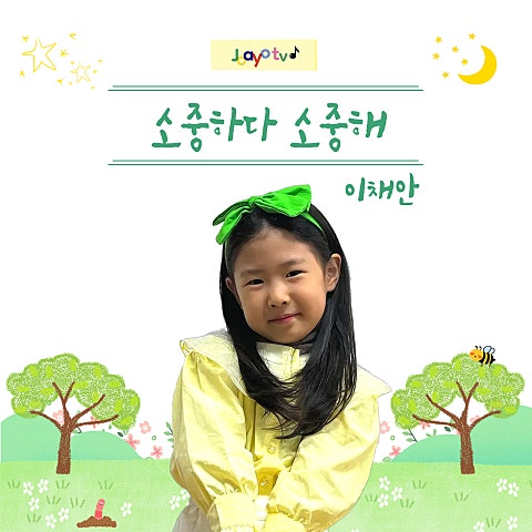 이채안 소중하다 소중해 앨범 자켓