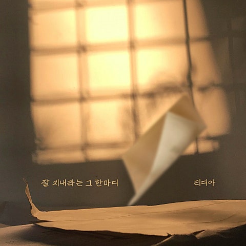 리디아(Lydia) 잘 지내라는 그 한마디 자켓