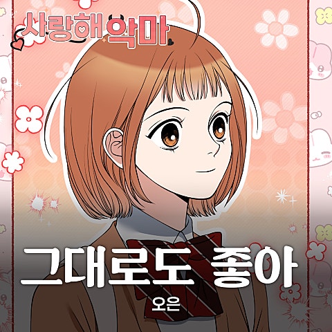 오은 (OWN) 사랑해 악마 OST X 오은(OWN) 자켓