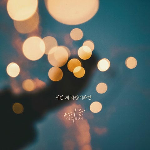 여은 이런 게 사랑이라면 자켓