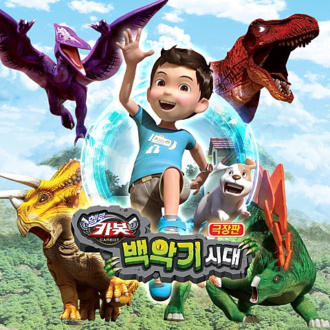 신혜원 공룡 보러 가자(만화 "극장판 헬로 카봇..") 자켓