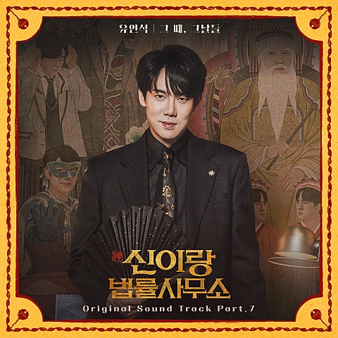 신이랑 법률사무소 OST Part.7