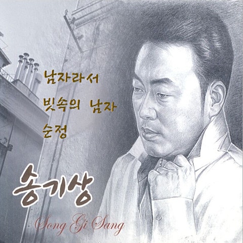 송기상 남자라서 자켓