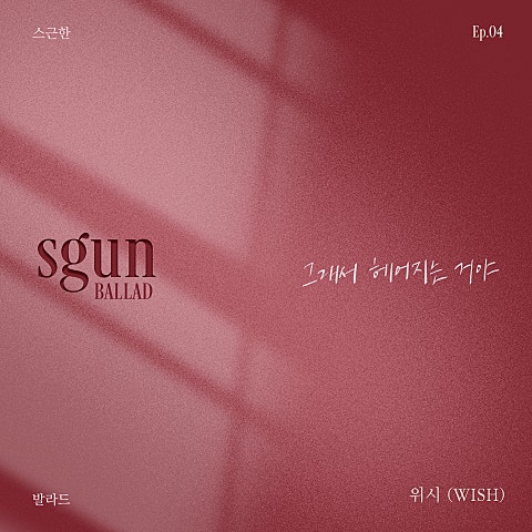 위시 (WISH) 스근한 발라드 ep.4 그래서 헤어지는 거야 자켓