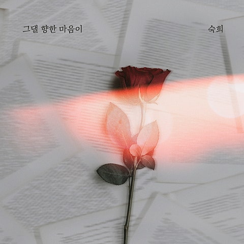 숙희 그댈 향한 마음이 자켓