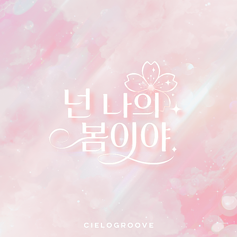 넌 나의 봄이야