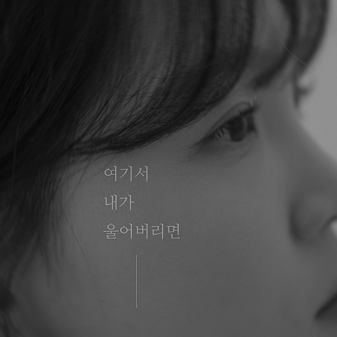 정유진 여기서 내가 울어버리면 자켓