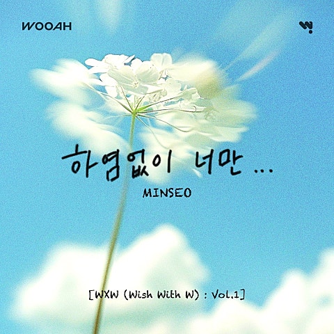 민서(MINSEO) 하염없이 너만 자켓