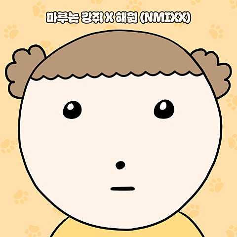 해원(NMIXX) 마루는 강쥐 (웹툰 자켓