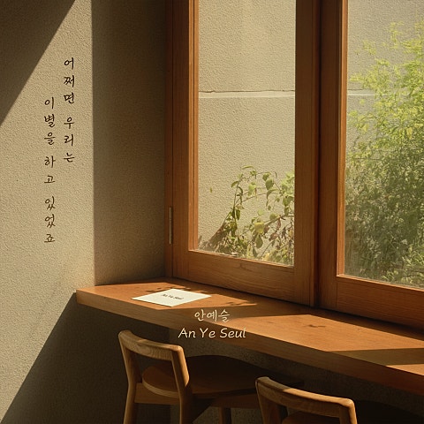 안예슬 어쩌면 우리는 이별을 하고 있었죠 자켓