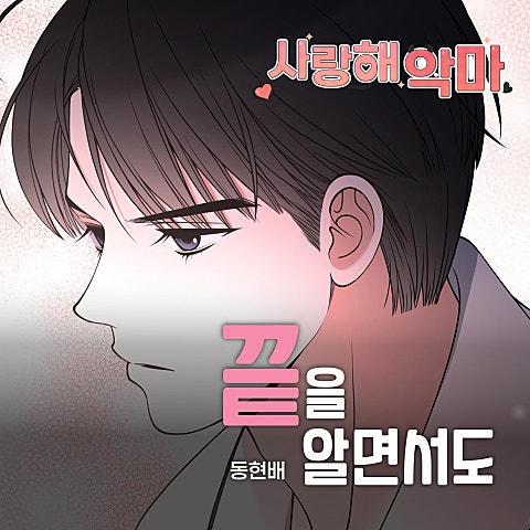 사랑해 악마 OST X 동현배
