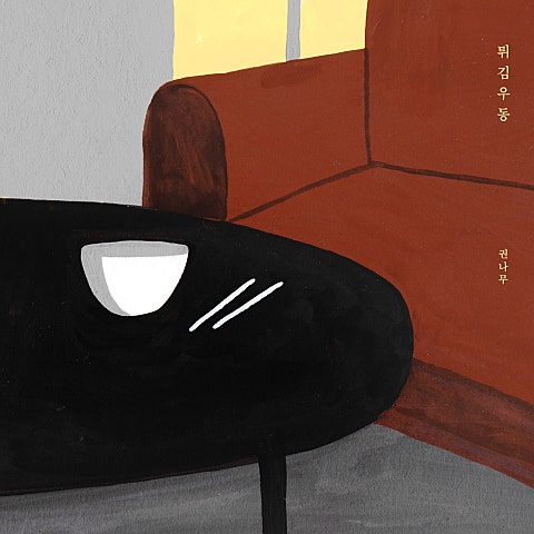 권나무 튀김우동 자켓