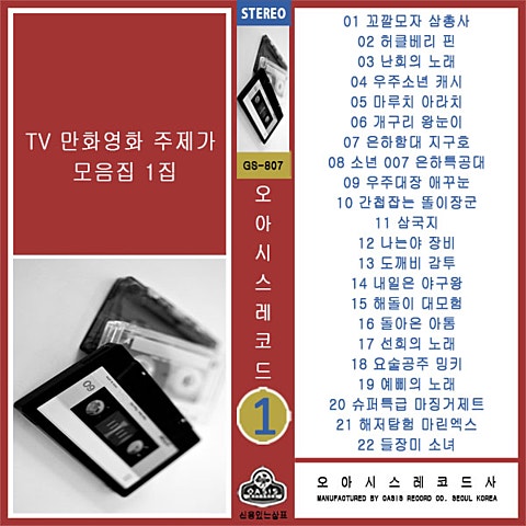 만화주제가 마루치 아라치 자켓