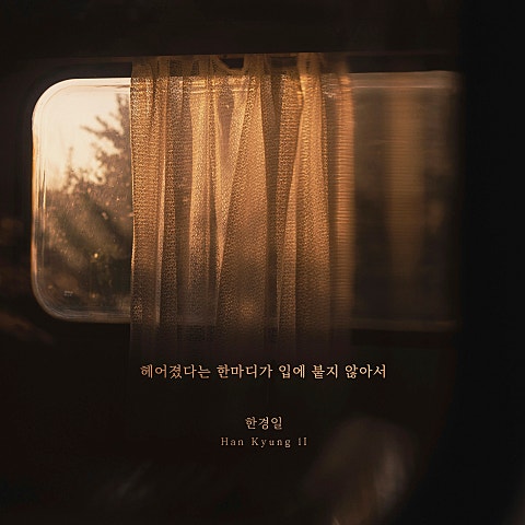 헤어졌다는 한마디가 입에 붙지 않아서