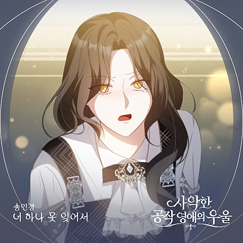 송민경 사악한 공작 영애의 우울 OST Part.6 자켓