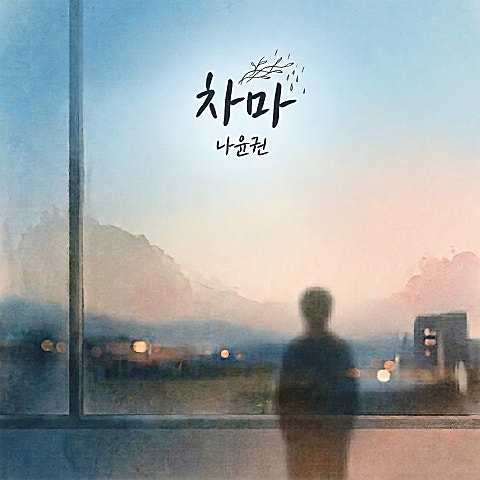 나윤권 차마 자켓