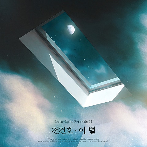 전건호 이 별 (전건호 X 룰루랄라 프렌즈 2) 자켓