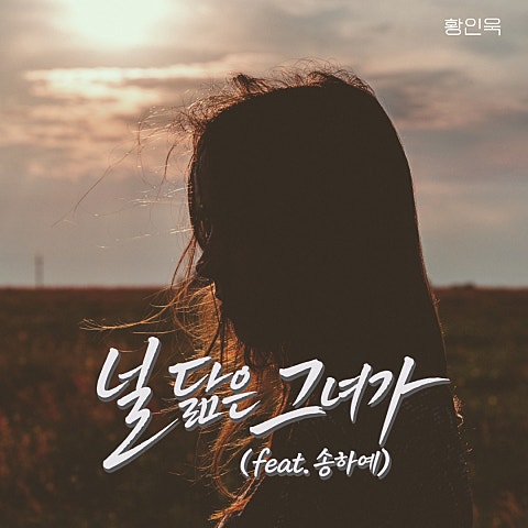 널 닮은 그녀가